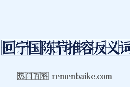 回宁国陈节推容反义词是什么意思的图片